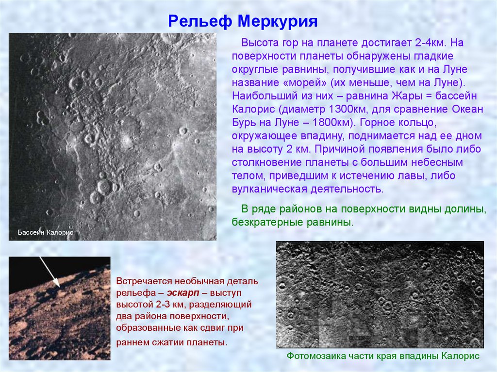 Рельеф меркурия. Характеристика рельефа планеты Меркурий. Охарактеризовать рельеф Меркурия. Рельеф поверхности планет Меркурий. Физическая природа рельеф Меркурия.