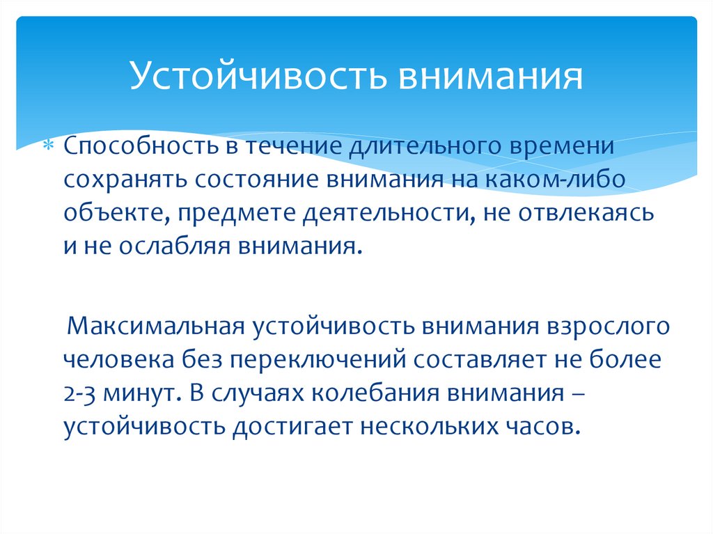 Устойчивость внимания