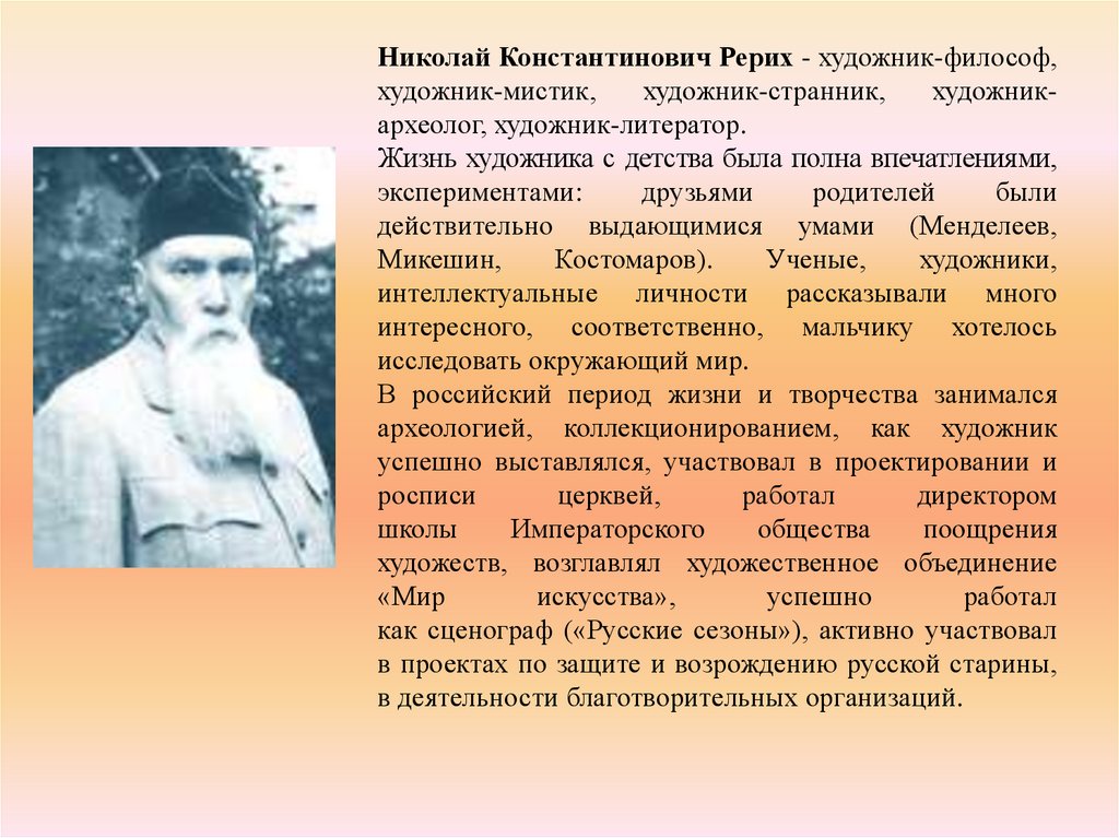 Рерих биография. Николай Константинович Рерих презентация. Рерих Николай Константинович годы жизни. Николай Константинович Рерих доклад.