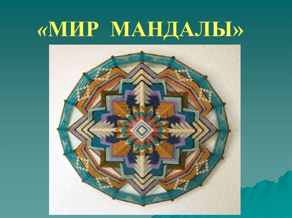 «Мир мандалы» - презентация онлайн