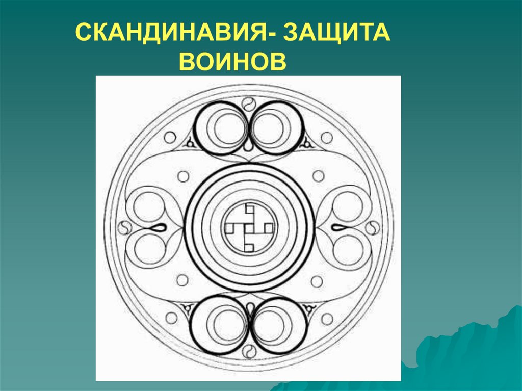 Скандинавия- защита воинов