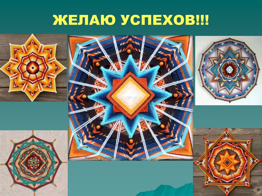 Желаю успехов!!!