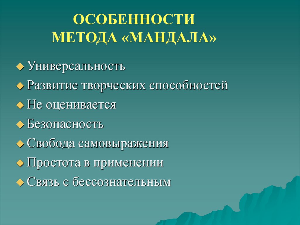 Особенности метода «Мандала»