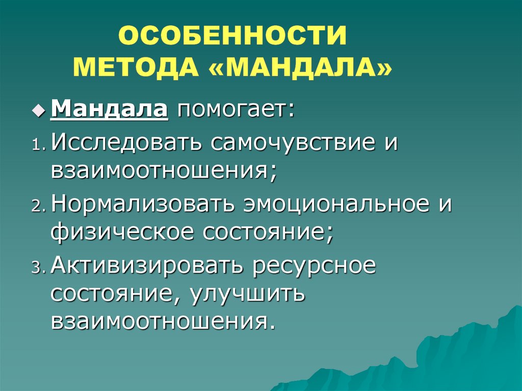 Особенности метода «Мандала»