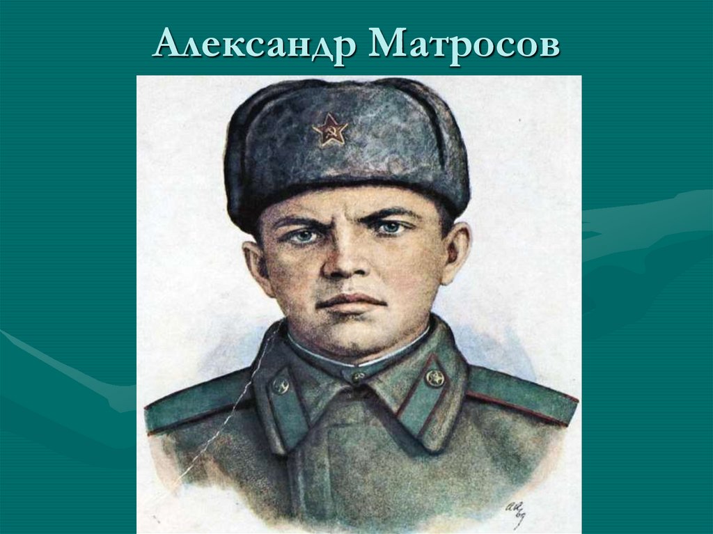 Александре матросова