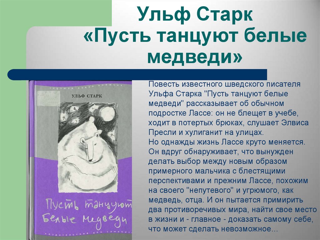 Ульф старк умеешь ли ты свистеть. Ульф Старк пусть танцуют белые медведи. Ульф Старк пусть танцуют белые медведи читать. Ульф Старк презентация. Книга пусть танцуют белые медведи.