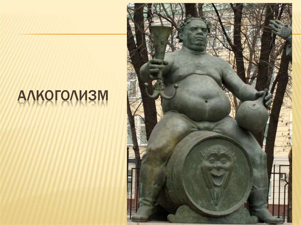 Алкоголизм