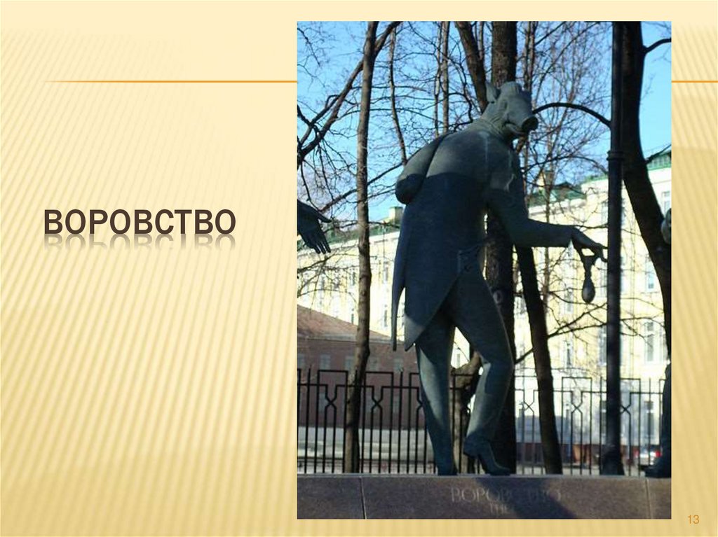 Воровство