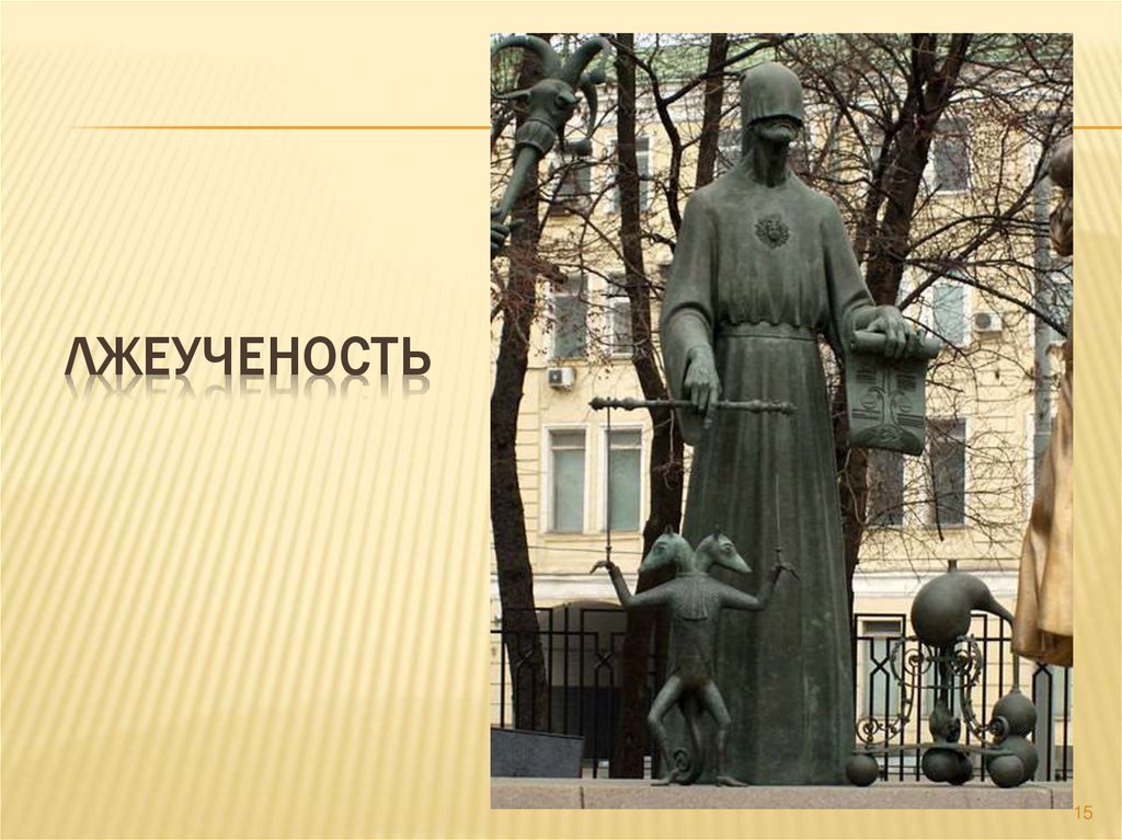 Лжеученость