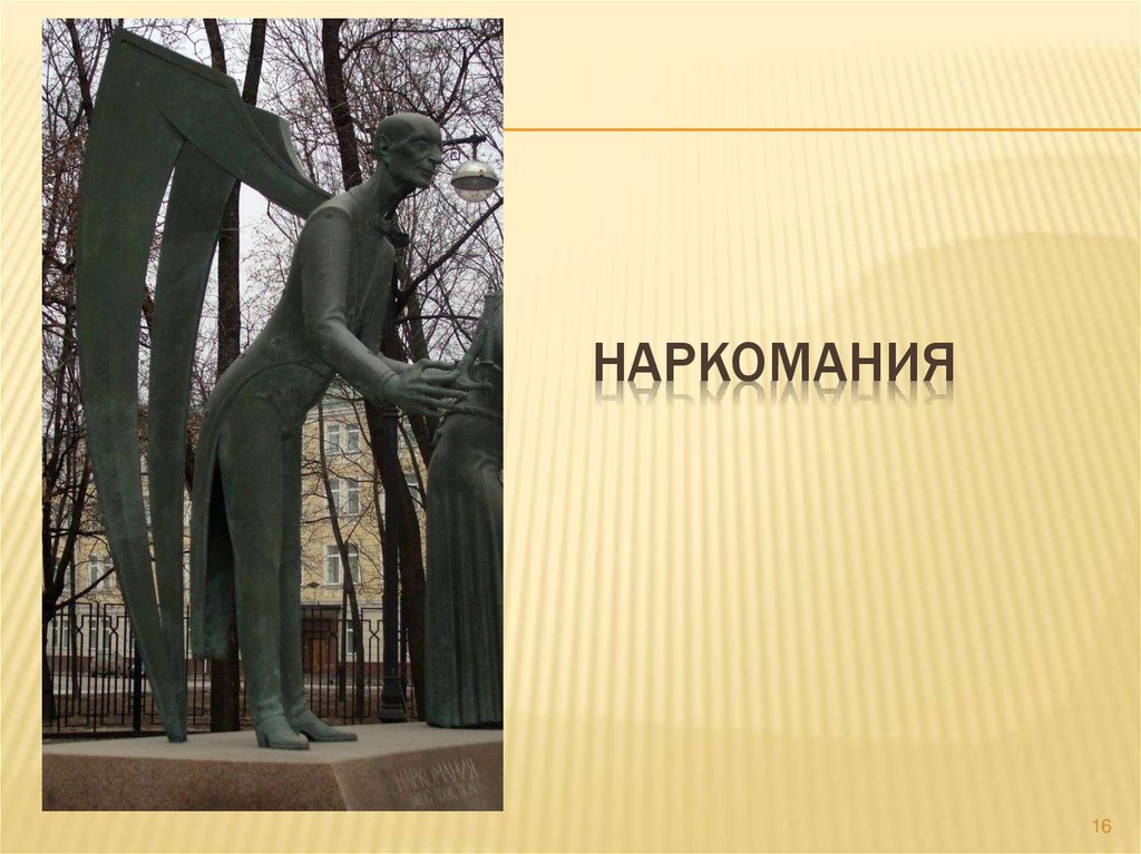 Наркомания