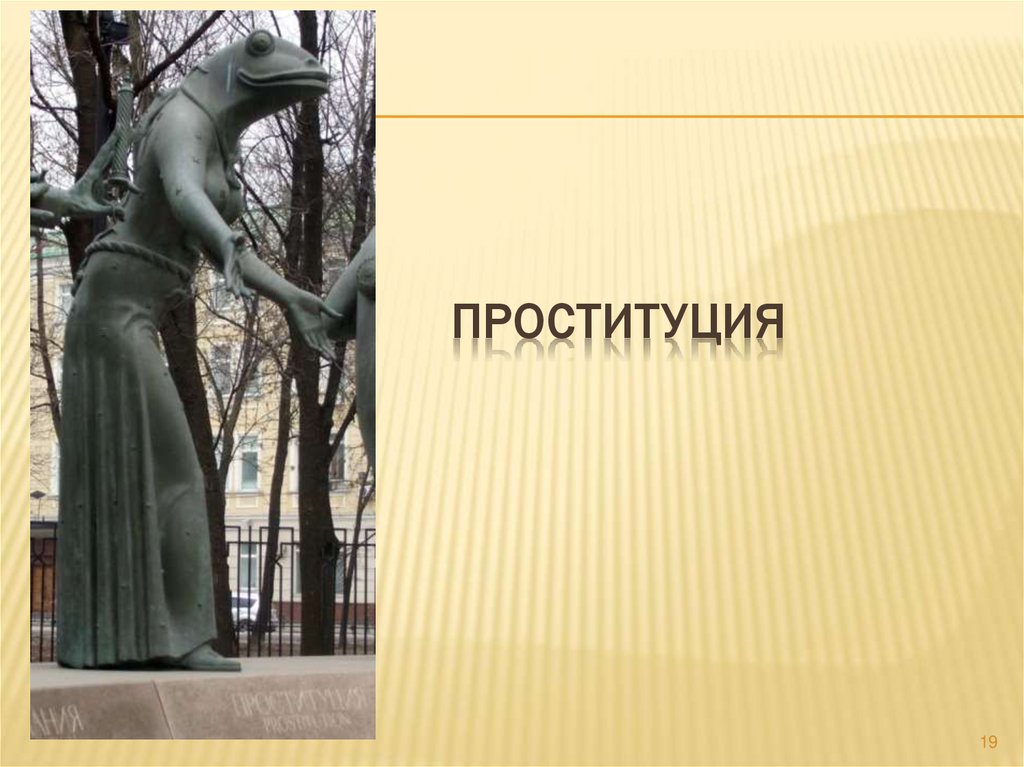 Проституция