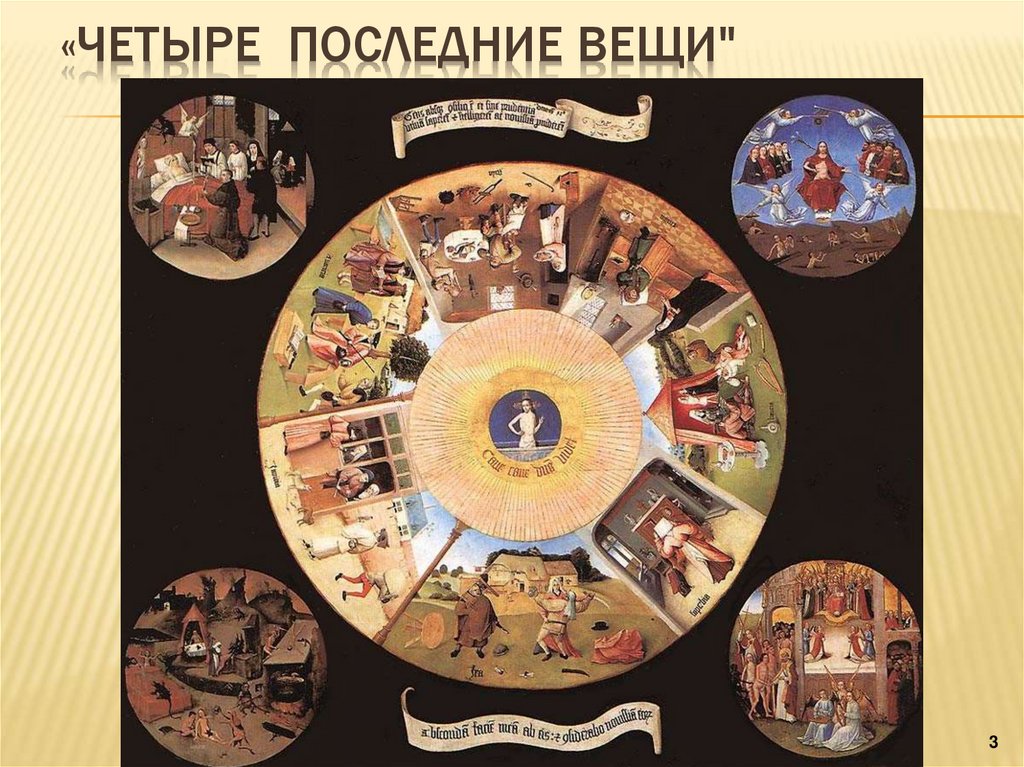 «Четыре последние вещи"