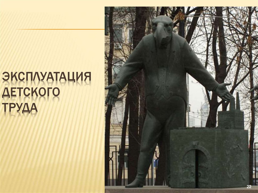 Эксплуатация детского труда