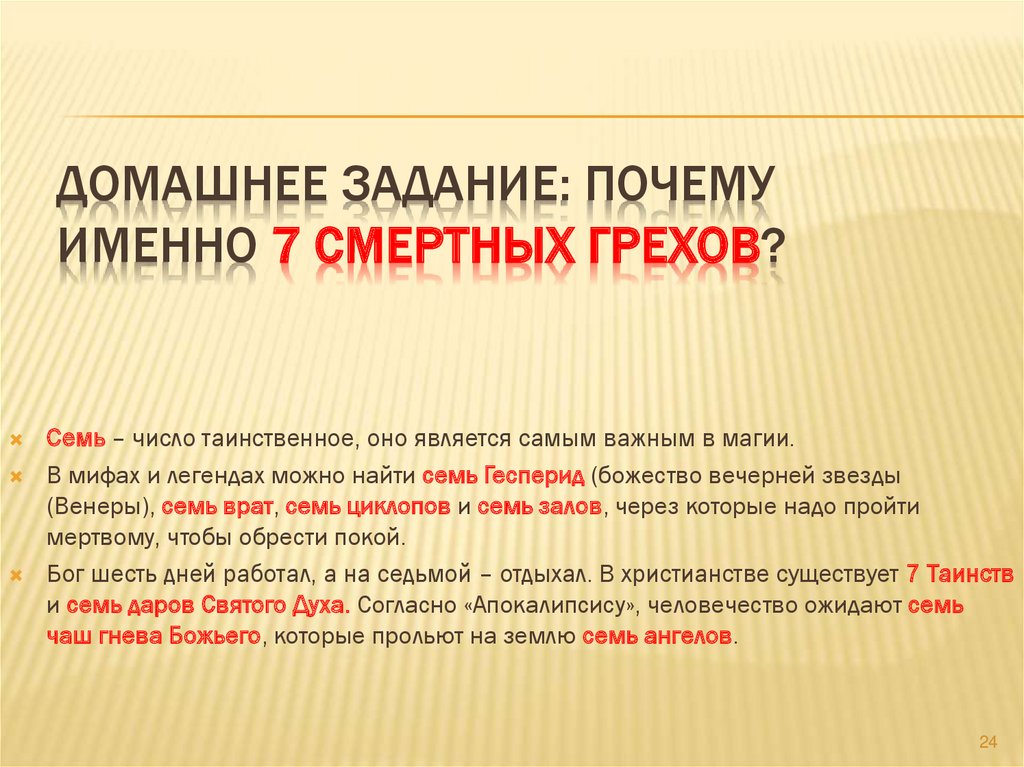 Домашнее задание: Почему именно 7 смертных грехов?