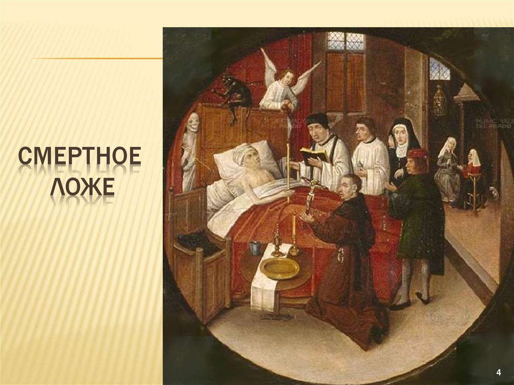 Смертное ложе