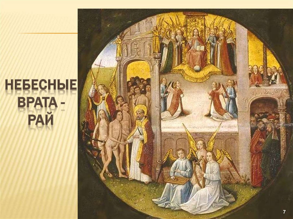 Небесные врата - Рай