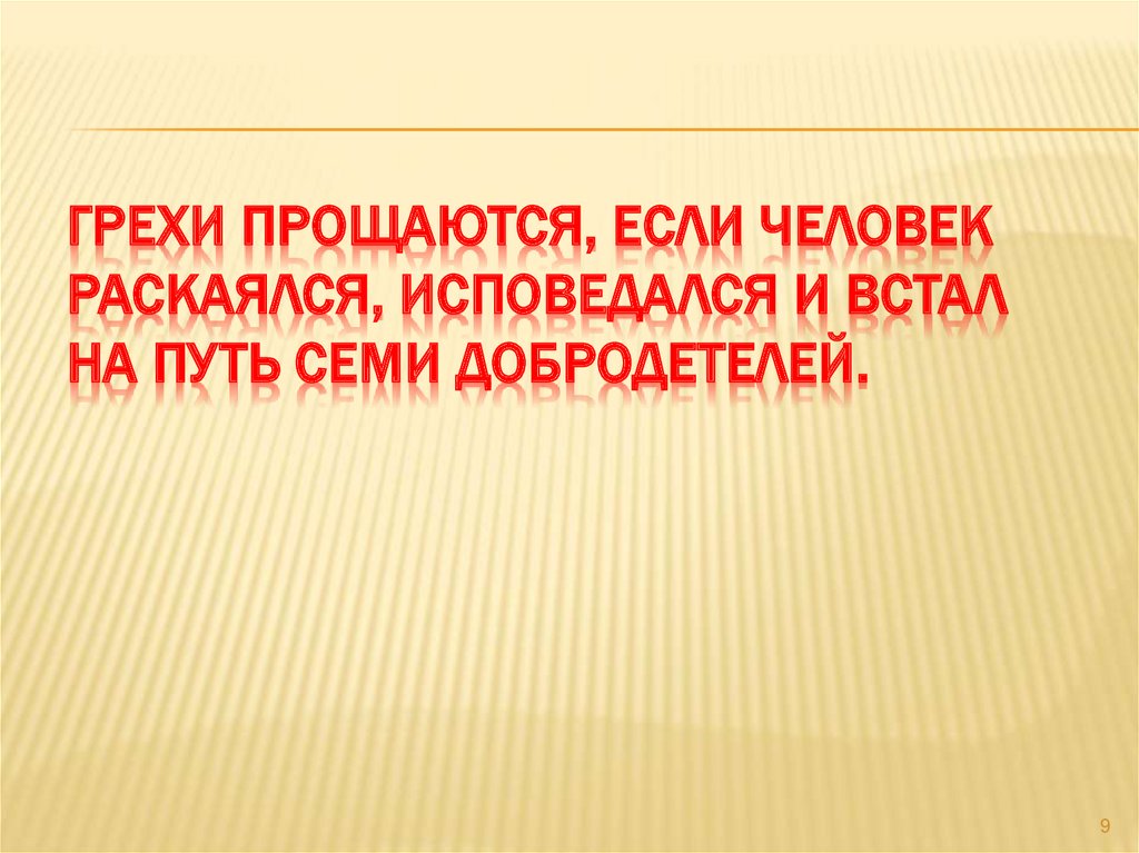 Грехи прощаются, если человек раскаялся, исповедался и встал на путь Семи Добродетелей.