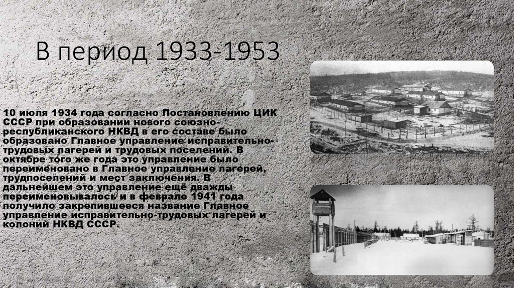 ГУЛАГ — гла́вное управле́ние лагере́й (1930 — 1960г) - презентацияонлайн