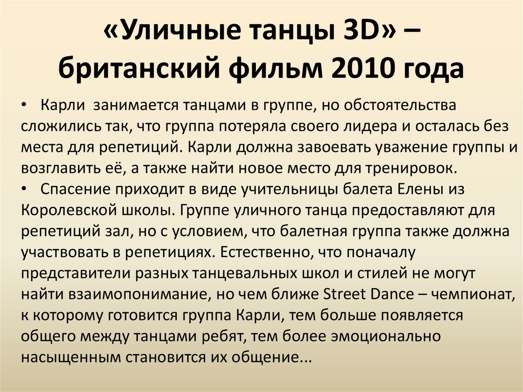 «Уличные танцы 3D» – британский фильм 2010 года