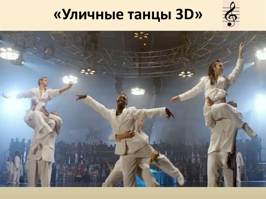 «Уличные танцы 3D» 