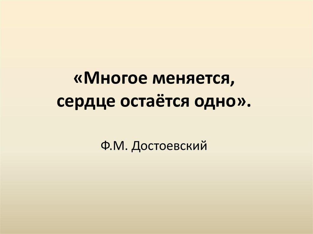 «Многое меняется, сердце остаётся одно». Ф.М. Достоевский