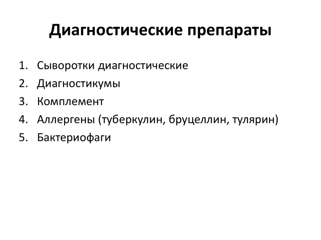 Диагностические средства. Диагностические препараты. Туберкулин, Тулярин, Бруцеллин применяют. Тулярин микробиология. Тулярин группа препаратов.