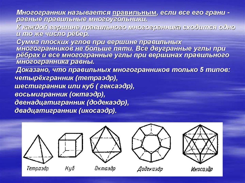 Плоские многоугольники из которых состоит поверхность многогранника. 5 Правильных многогранников. Правильные многогранники геометрия 10 кл. Понятие правильного многогранника 10 класс. Многогранники геометрия 10 класс.