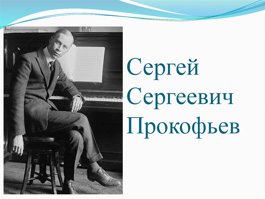 Проект сергей сергеевич прокофьев