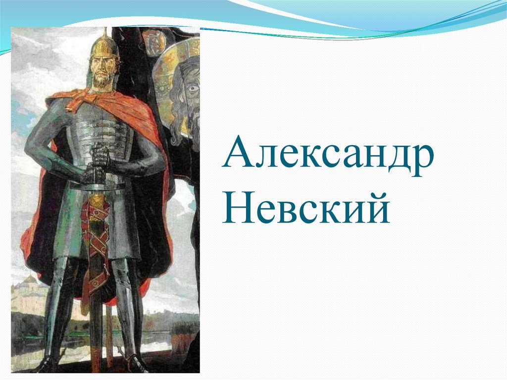 Александр Невский