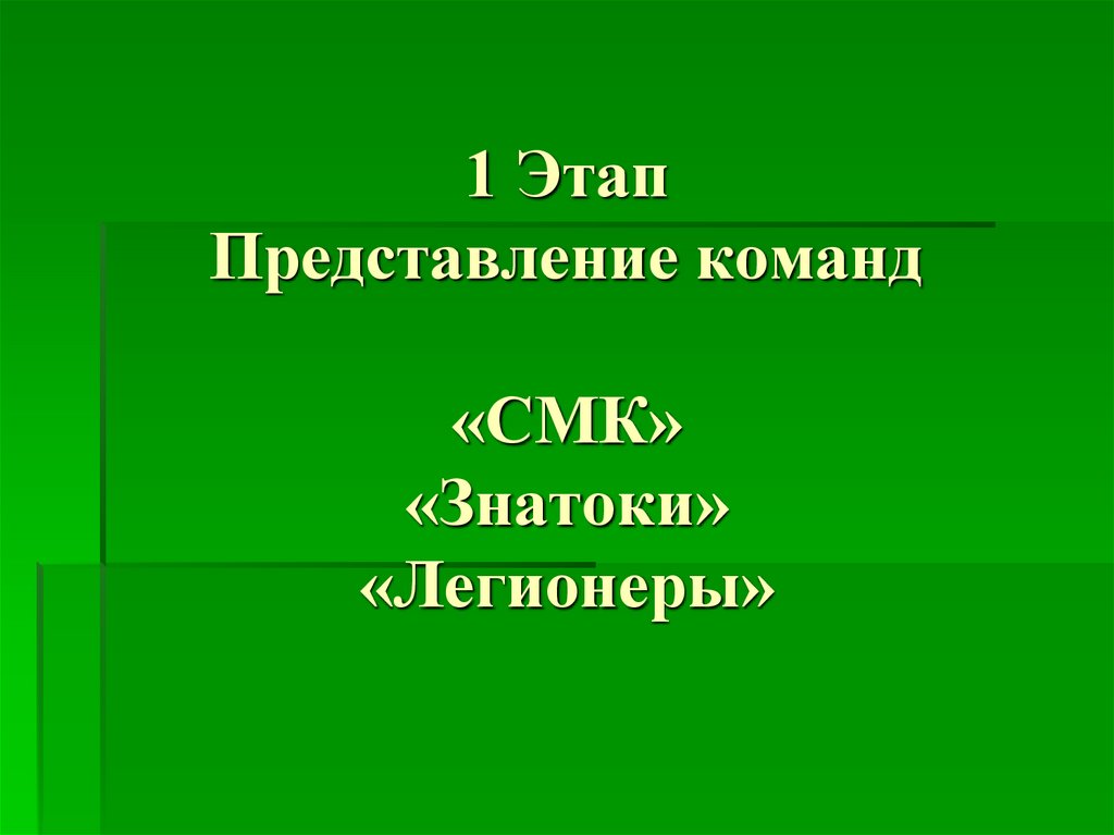 Этап представления