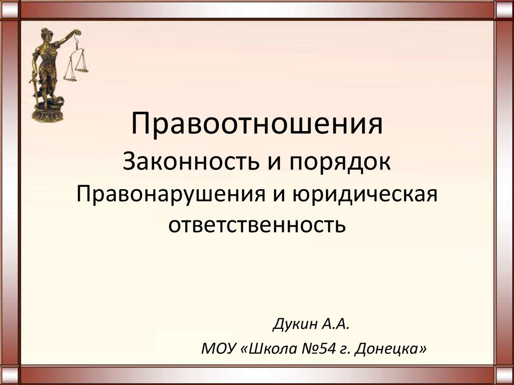 Правоотношения правонарушения и юридическая ответственность презентация