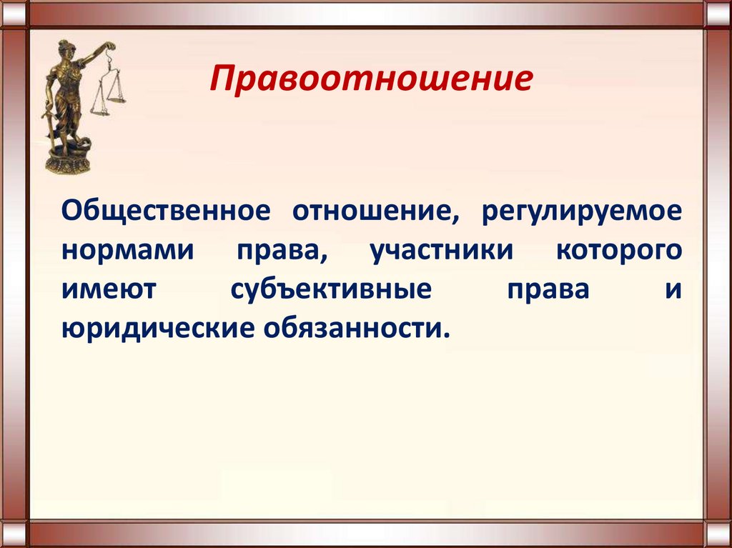 Правоотношения правонарушения и юридическая ответственность презентация