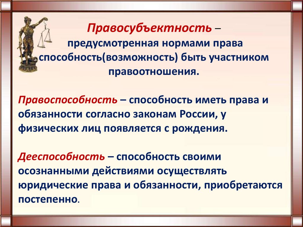 Способность иметь юридические обязанности. Понятие правосубъектности. Правосубъектность и правоспособность. Правосубъектность правоспособность дееспособность. Правосубъектность граждан схема.