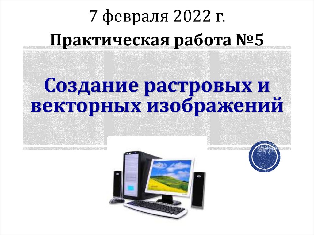 Принцип формирования растрового изображения