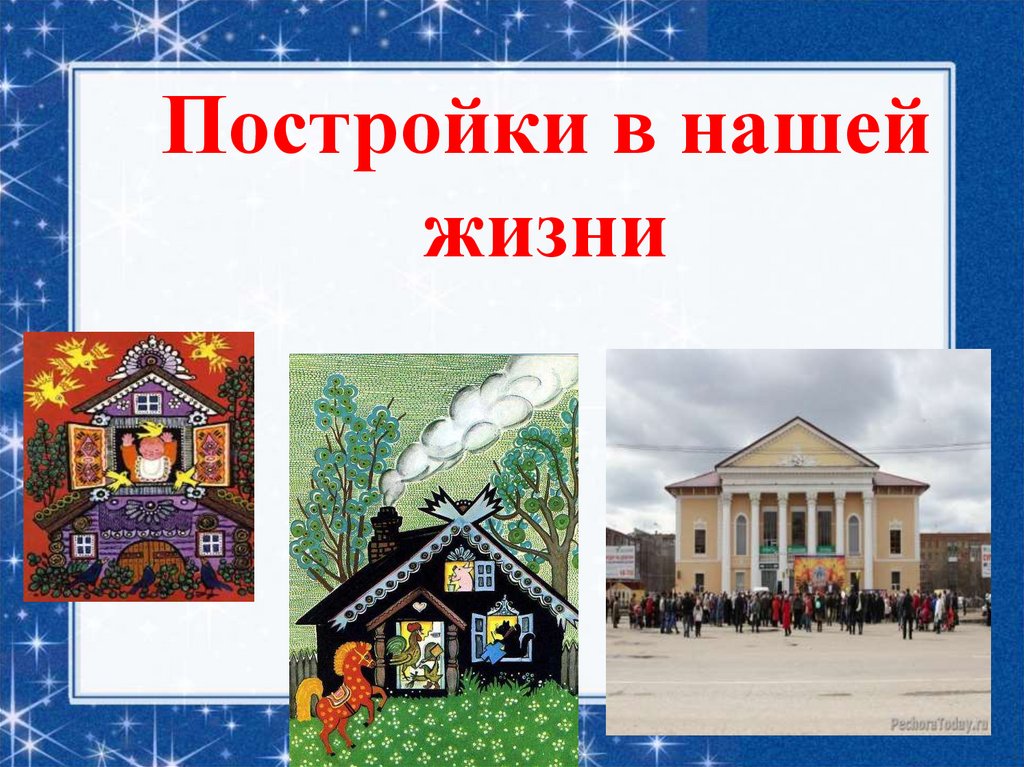 Постройки в нашей жизни