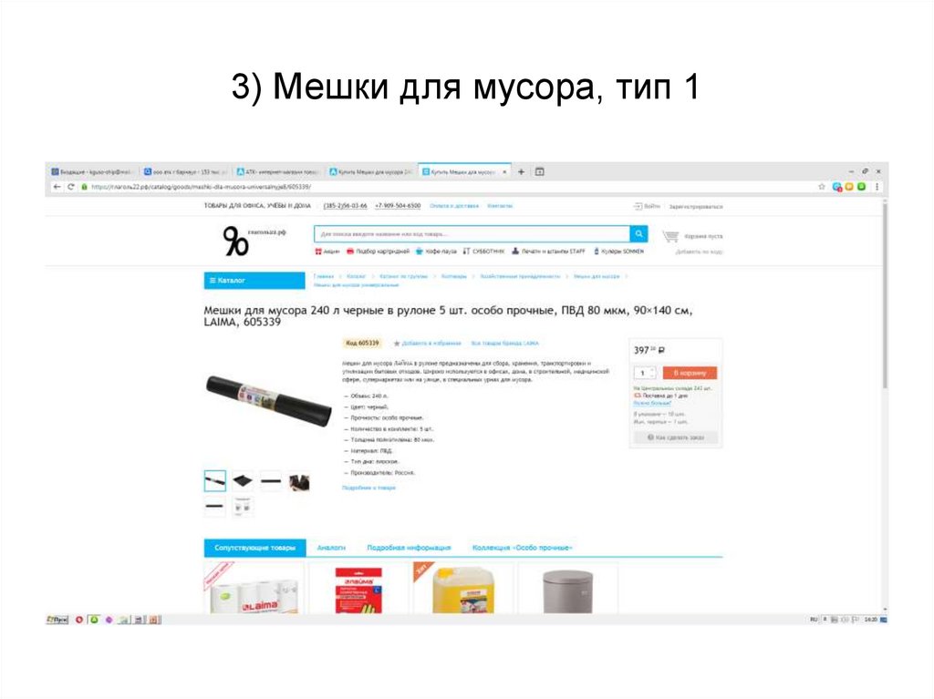 3) Мешки для мусора, тип 1