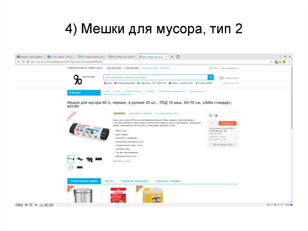 4) Мешки для мусора, тип 2