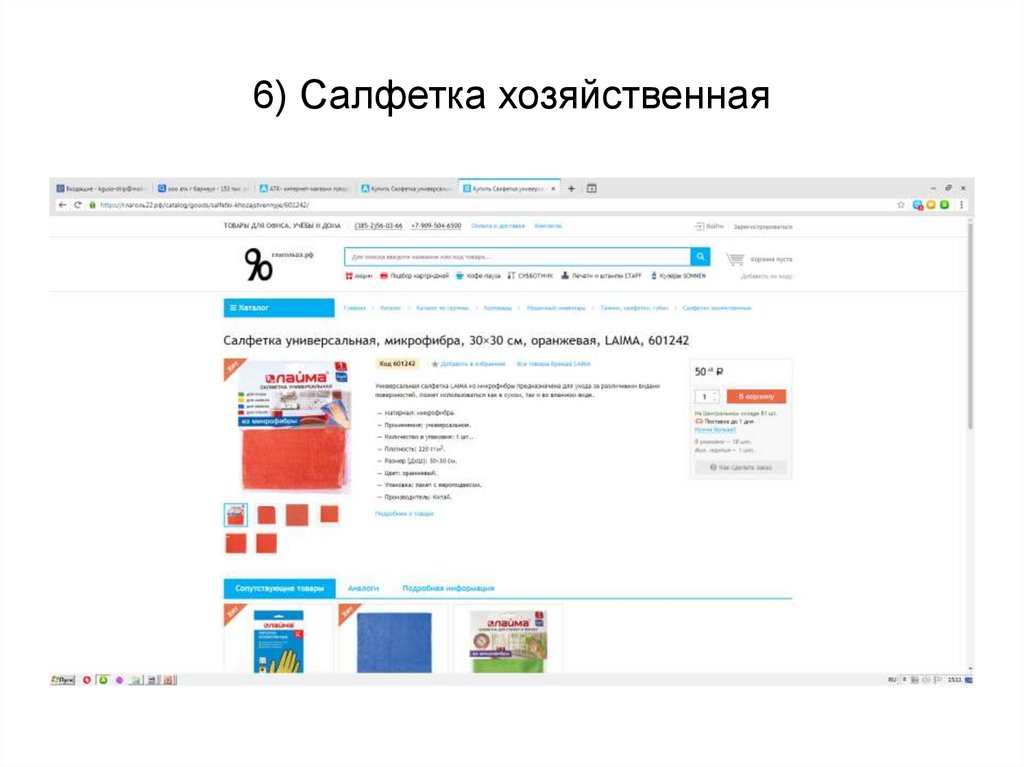 6) Салфетка хозяйственная