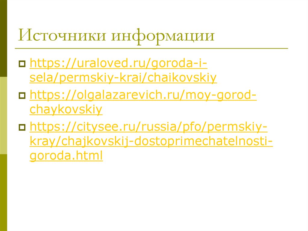 Источники информации