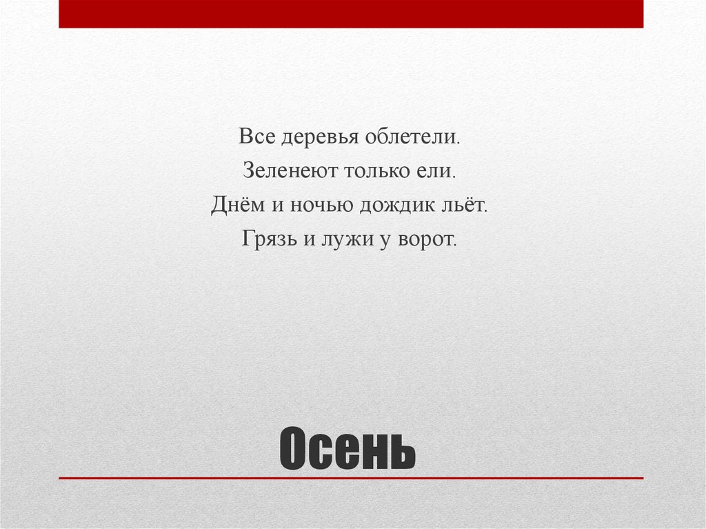 Осень