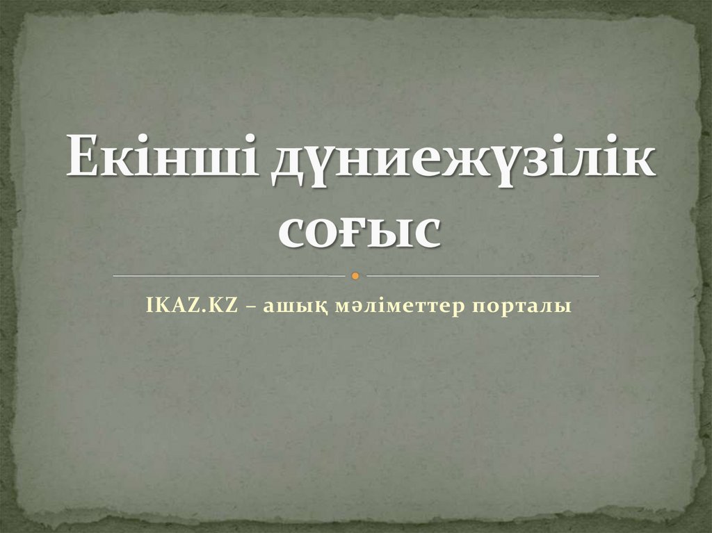 Екінші дүниежүзілік соғыс презентация