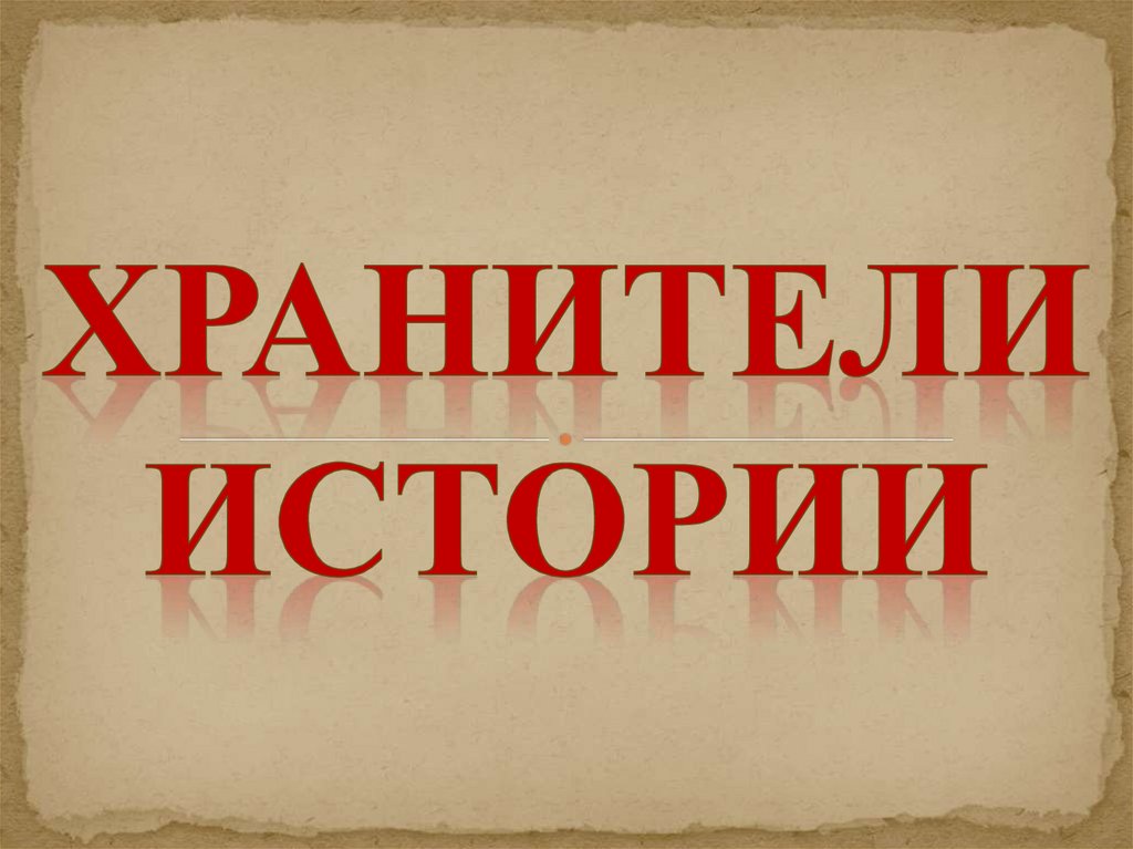 Хранители истории картинки