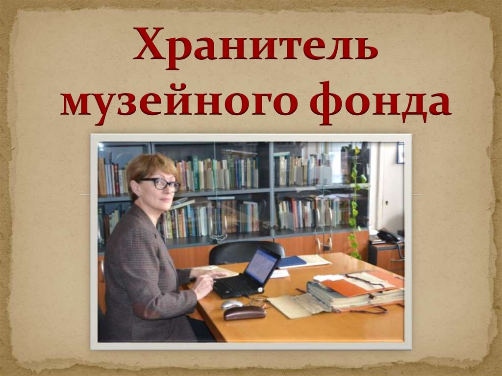 Музей профессии. Профессия хранитель фондов музея. Профессии в музее. Профессии музейных работников. Музейное дело профессии.