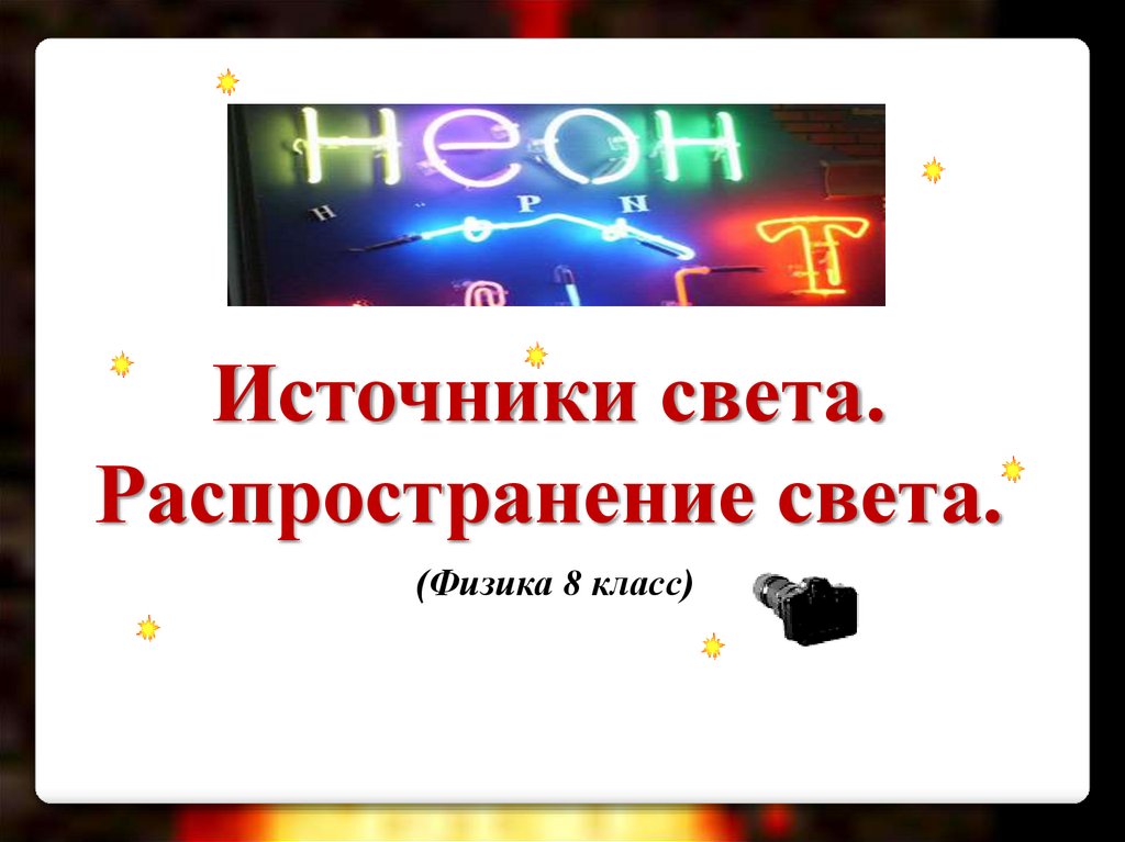 Презентация источник света