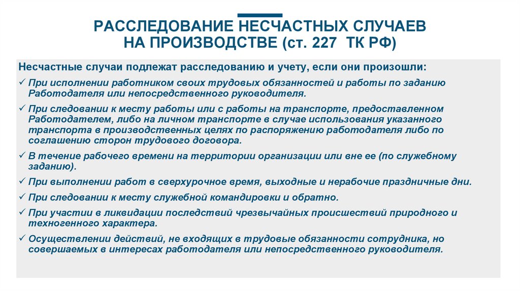 Статья 227 тк. Ст 227 ТК РФ несчастный случай на производстве. 227 ТК РФ положение о несчастном случае.