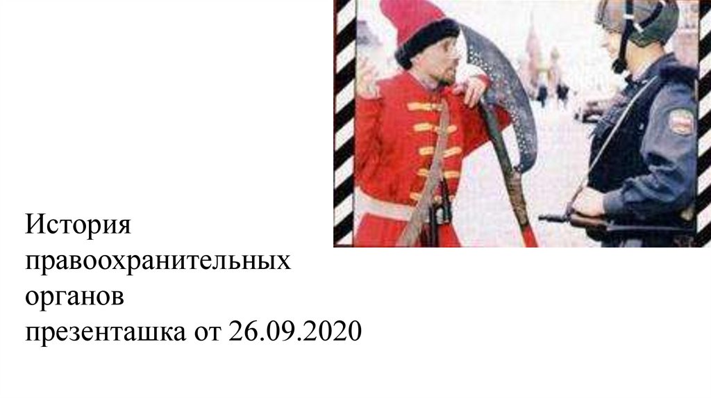 История правоохранительных органов в россии презентация