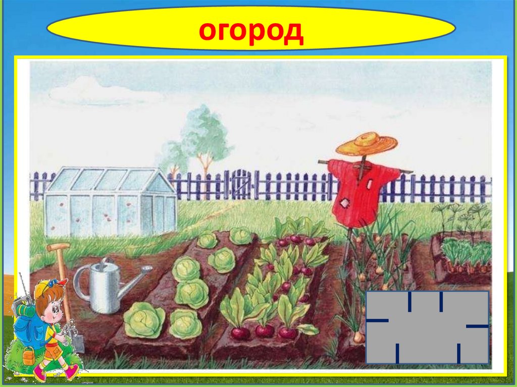 Огород букв. Рисунок на тему огород. Рисование огород. Нарисовать огород. Рисунок огорода с грядками.