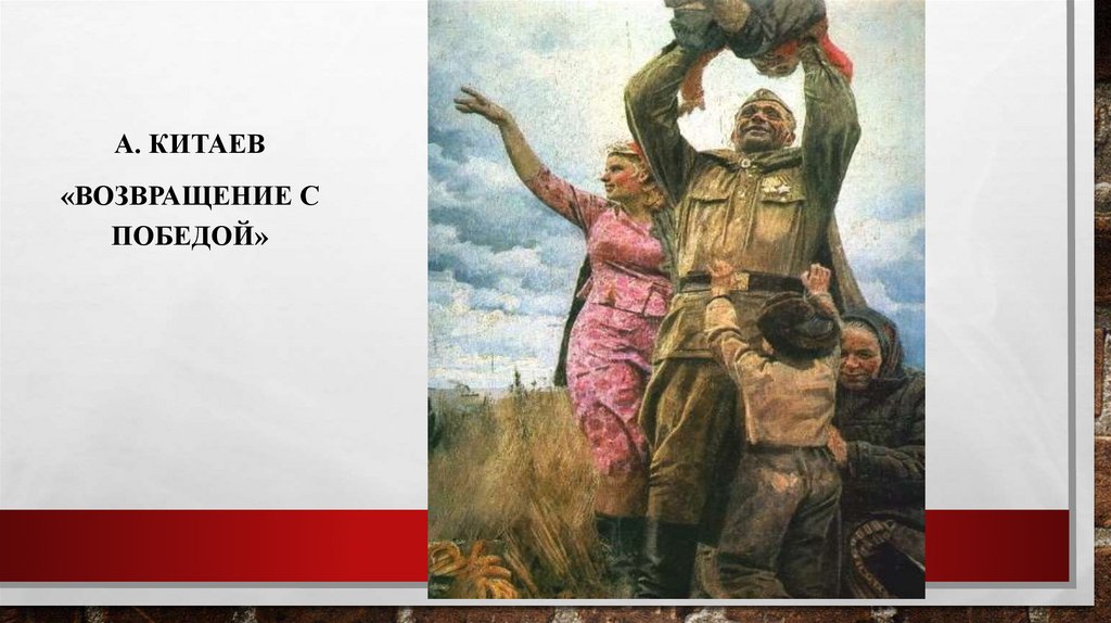 Возвращение это. Китаев Возвращение с победой. Китаев Возвращение с победой картина. Картина Китаева Возвращение с победой. Картина возвращайся с победой.