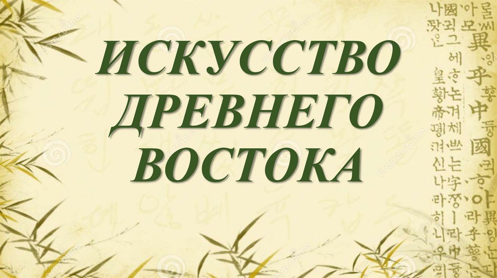 Искусство древнего востока презентация