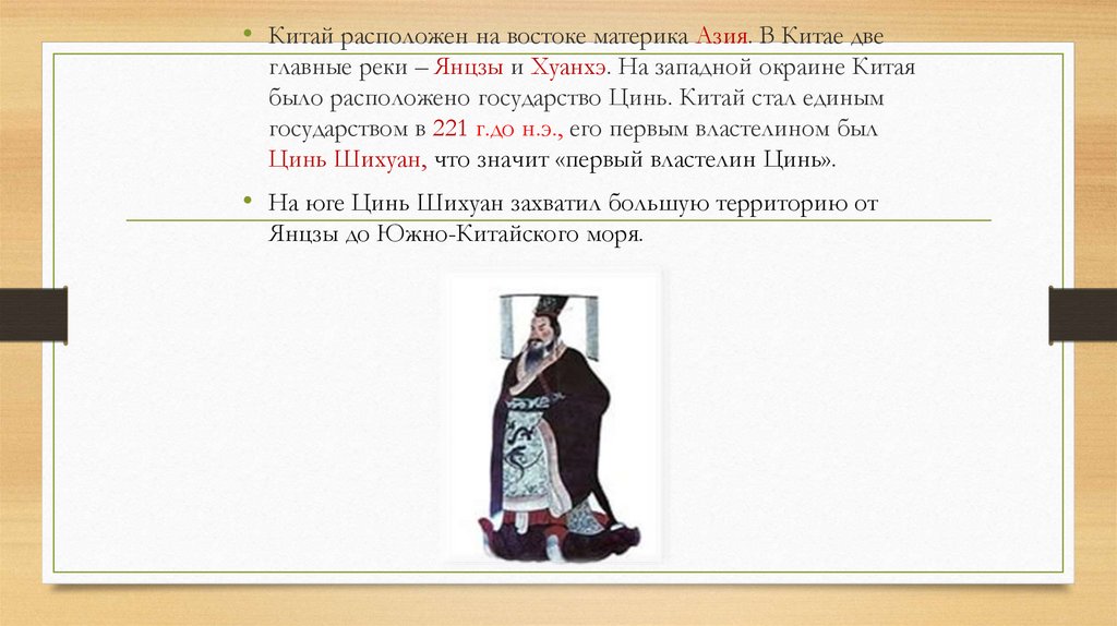 Первым властелином единого китая. Первым властелином единого китая